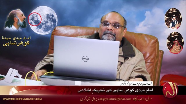 Imam Mehdi GOHAR SHAHI Ki Tahreek-e-Ikhlas | By Younus AlGohar