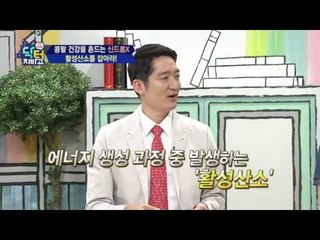 대사증후군에 암까지 유발?! 활성산소 제거법 BEST 3!