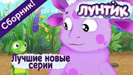 Лунтик - 474 серия Лучшие новые серии (Сборник 2017 года) (Все серии про зиму подряд)