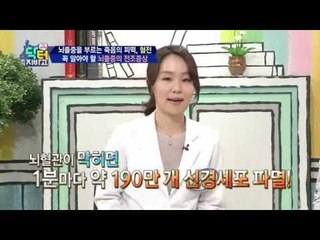 뇌졸중 부르는 죽음의 피떡, 혈전! 뇌졸중 전조증상 FAST를 기억하라