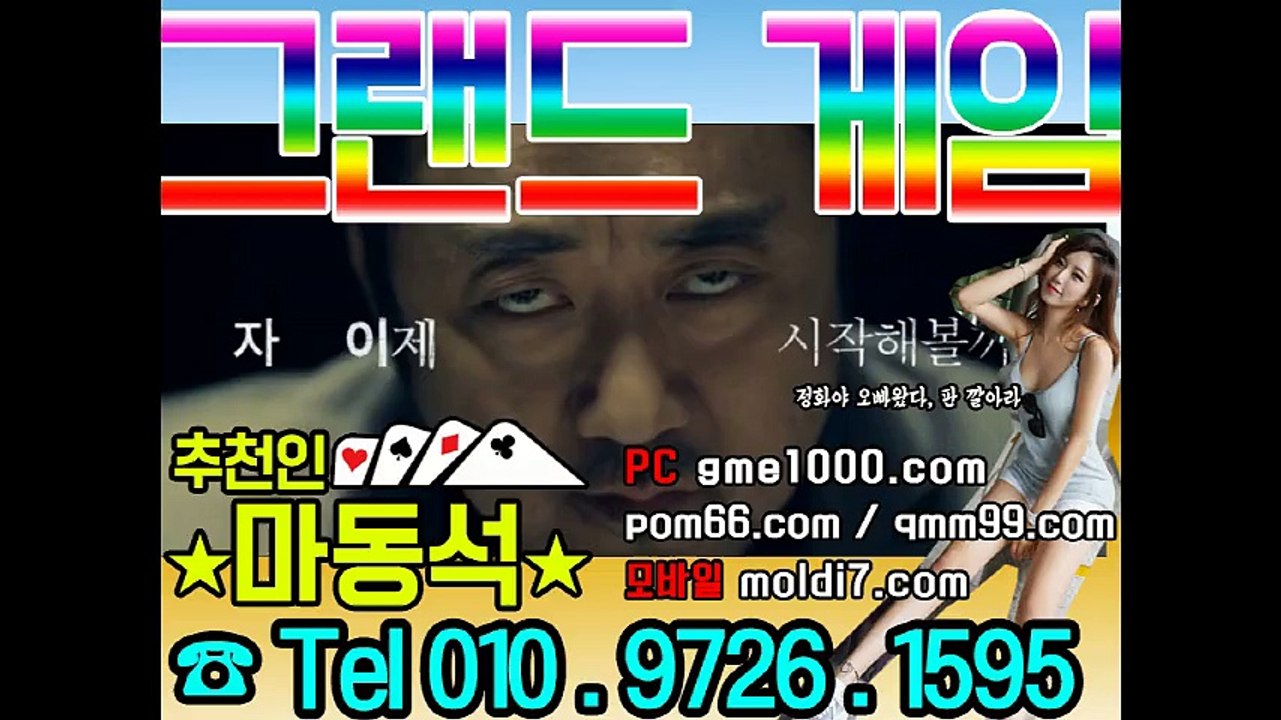 그랜드게임 - pom66.com+츄쵼인:마동석 (24시간 언제든 안전하게 이용할수있는 바둑이놀이터 입니돠~)