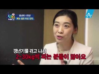 [예고] 굶어도, 운동해도 소용없는 나잇살 빼는 법