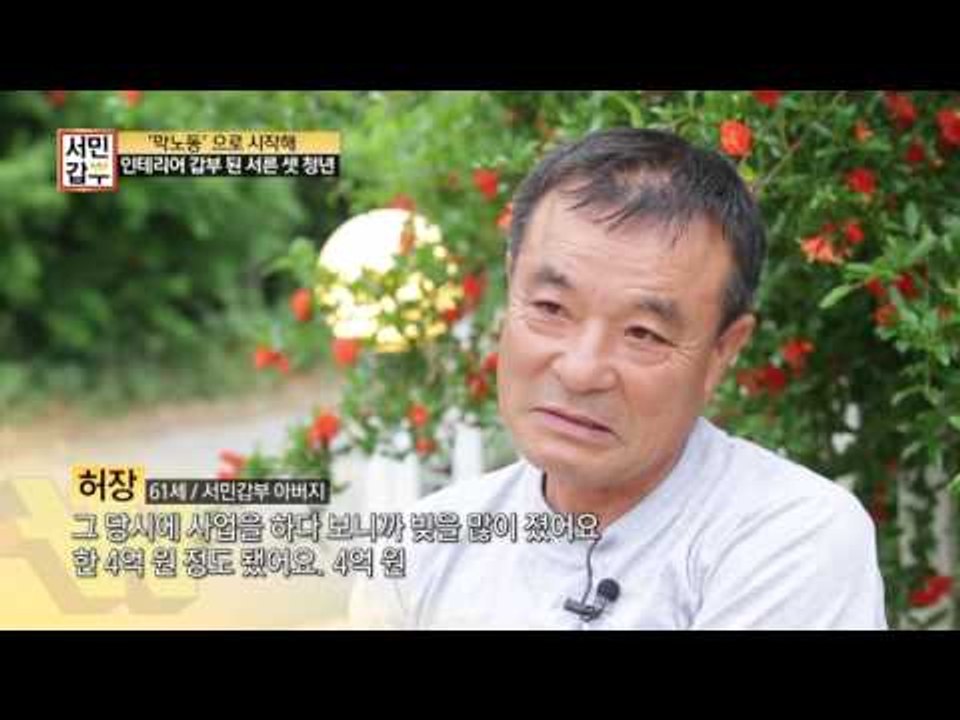 영원한 작업 파트너 서민 갑부 부자(父子)의 애틋한 사연 공개!