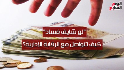 فيديو معلوماتى.."لو شايف فساد".. كيف تتواصل مع الرقابة الإدارية؟