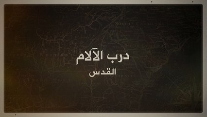 مسار طريق الآلام بالقدس ومراحله حسب المعتقدات المسيحية