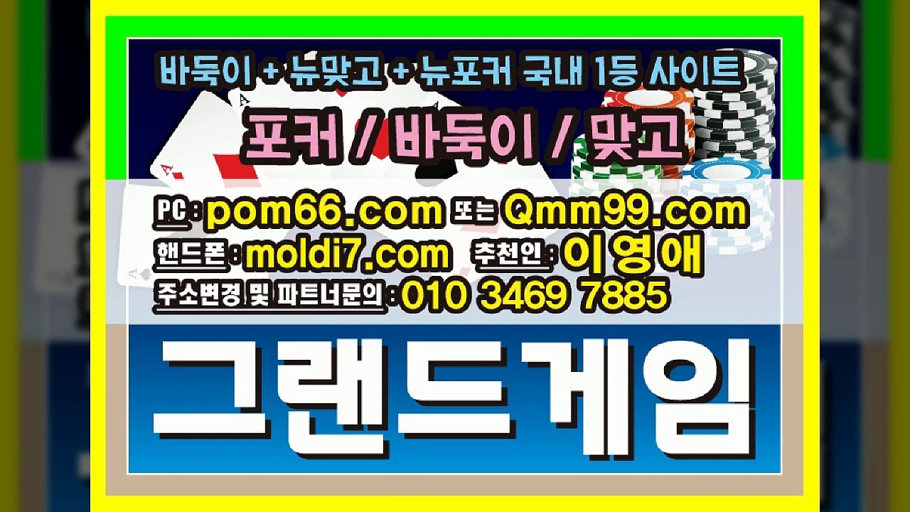 그랜드게임(pom66.com+추쳔인:이영애) #바둑이 #맞고 #포커 #멀티게임 #후레쉬게임 연결해드릴게요~!