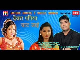 देवरा पपिया चाट जाई    सिंगर- II SINGER KAMALJEET SINGH