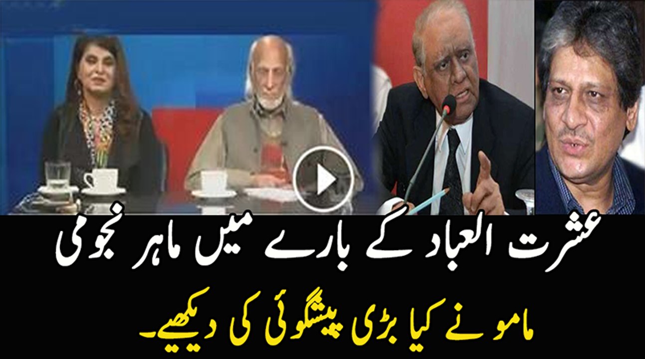 Famous astrologer mamoo's prediction about ishrat albad