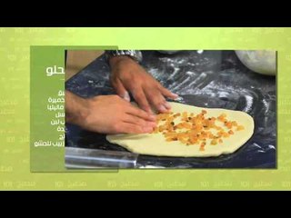 سينابون - عيش حلو محشى فاكهة - تارت التفاح | مطبخ 101 حلقة كاملة