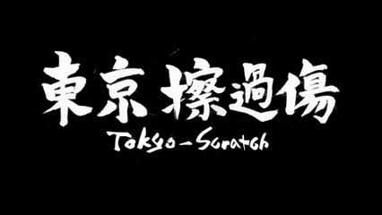 チーチー☆ビアンカ - STOP 過労死！東京擦過傷(Tokyo Scratch)