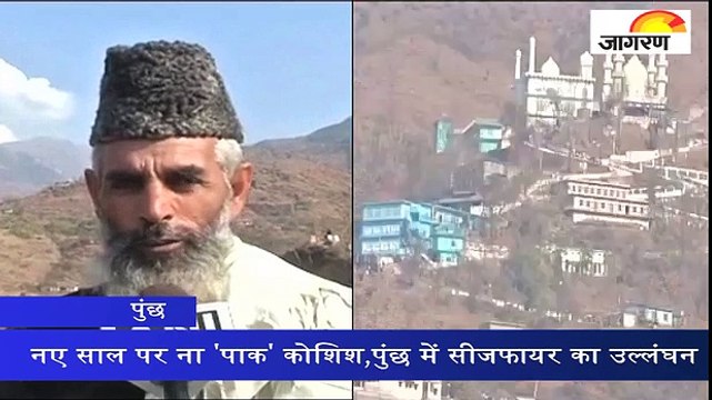 नए साल पर ना 'पाक' कोशिश,पुंछ में सीजफायर का उल्लंघन