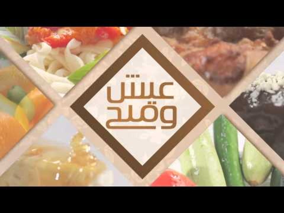 مناقيش - فراخ - كيكة موز - سلطة خضراء | عيش وملح حلقة كاملة