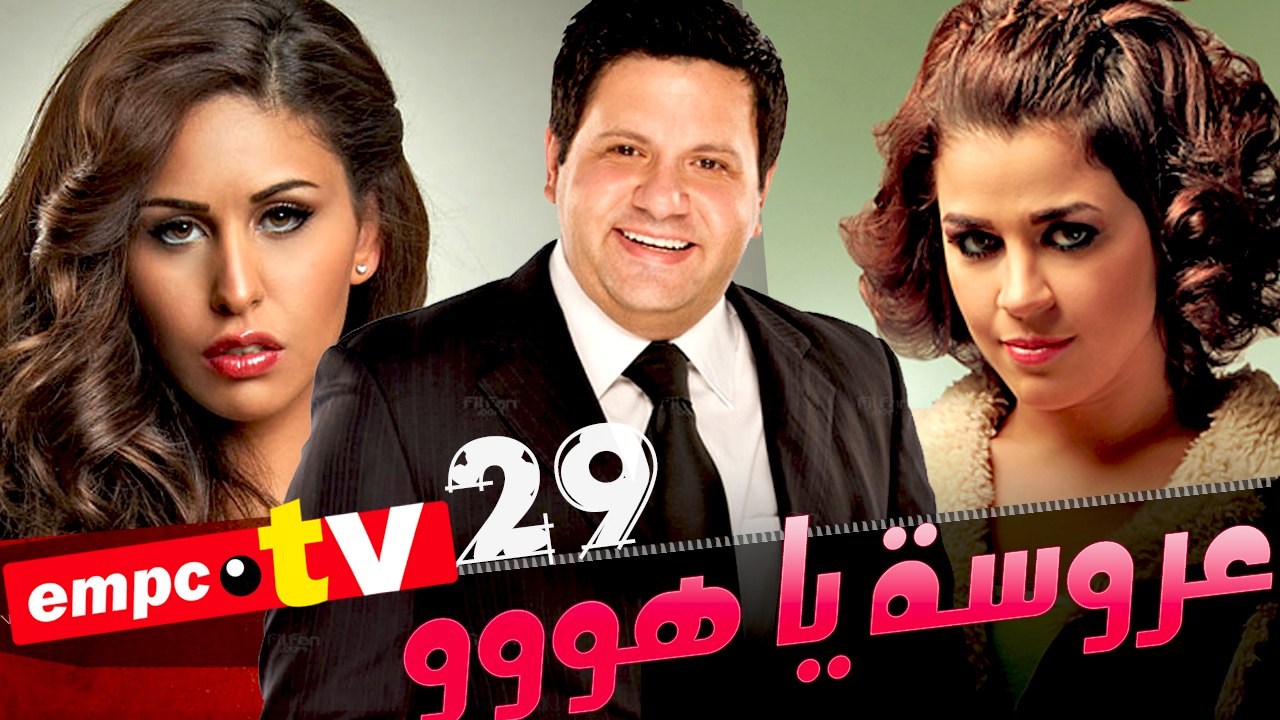 عروسة ياهوو- الحلقة 29