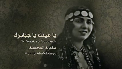 الصوت الابيض اغنية نادره جدا  يا عينك يا جبايرك ● منيرة المهدية