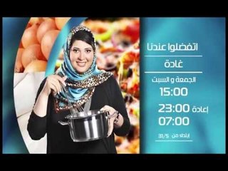 Download Video: برومو برنامج اتفضلوا عندنا - الشيف غادة جميل