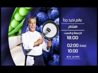 برومو برنامج عالم لذيذ جدا - الشيف هشام البنا