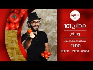 برنامج مطبخ 101 - الشيف وسام مسعود