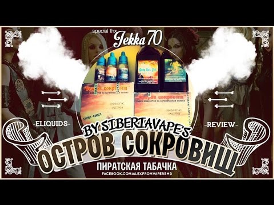 Остров Сокровищ | by Jekka70 from SiberiaVape'S | пиратская табачка