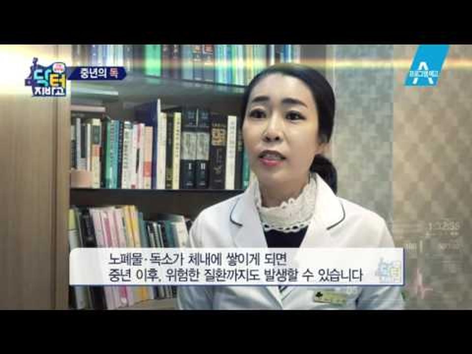 [예고] 오늘도 몸 속에 독소를 쌓았습니까? 쌓인 독소 배출법