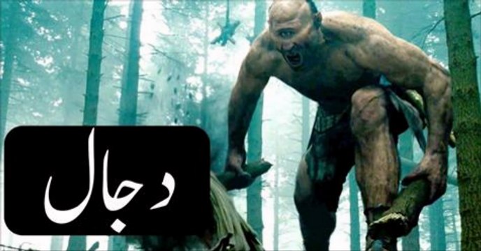 Dajjal Dajjal-in-Islam Dajjal-ka-Fitna The-Best-Documentary-of-Dajjal-in-Urdu-Language-