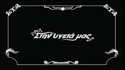 Αντώνης Ρέμος --- Τα σχοινιά σου ---- Στην υγειά μας