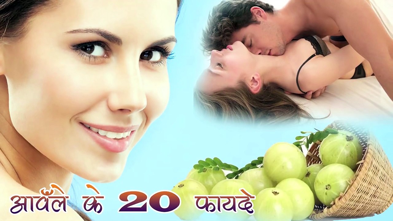 आँवला बढ़ाये आपकी यौन क्षमता - आंवले के 20 फायदे