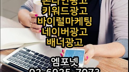엠포넷 키워드광고 바이럴마케팅 네이버광고 배너광고 (20)