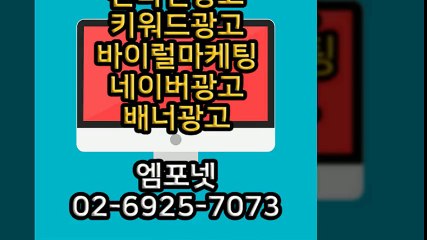 엠포넷 키워드광고 바이럴마케팅 네이버광고 배너광고 (21)