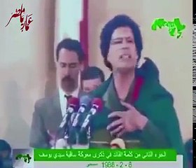 اسمعو كلام القذافي  قبل ٢٥ سنه وقلنا عنه مجنون طلع كلامه كله حقائق والتاريخ يعيد نفسه كلامه مؤثر