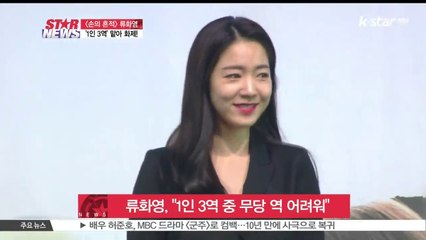 [손의 흔적] 류화영, '1인 3역 중 무당 역 가장 어려워'