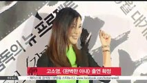 고소영, [완벽한 아내] 출연 확정..10년 만의 안방 컴백