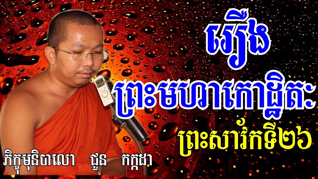 រឿងព្រះមហាកោដ្ឋិតៈ | ភិក្ខុ ជួន កក្កដា | Choun Kakada 2017 : Khmer Monk