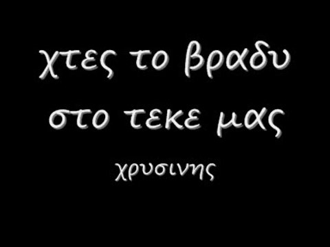 χτες το βραδυ στο τεκε μας 31 r
