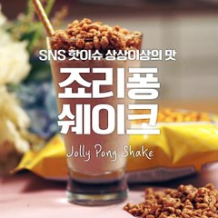 이색 쉐이크 끝판왕! 죠리퐁쉐이크 [만개의레시피]