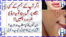 Meaning Of Moles On Your Body (Face, Hand, Neck) Astrology In Urdu -- جسم پر تل کے نشان کا مطلب