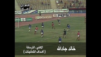 هدف روعة لخالد جاد الله لاعب الاهلى فى مرمى الترسانة - أهداف الثمانينات