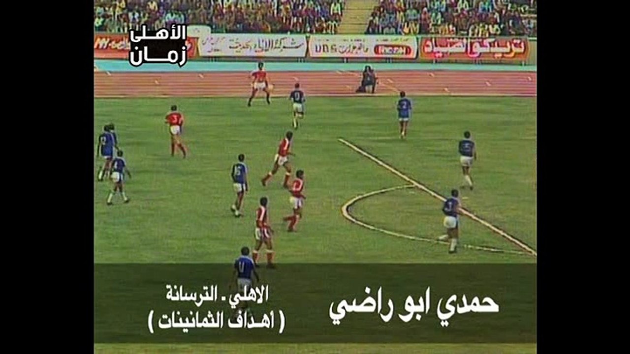 هدف صاروخى لحمدى ابو راضى لاعب الاهلى فى مرمى الترسانة - أهداف الثمانينات