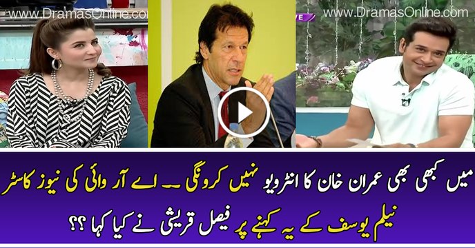 I Won t Interview Imran Khan Because .... - ARY News Caster Neelum Yousuf