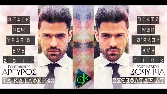 Κωνσταντίνος Αργυρός - Τα Κατάφερες (STAiF New Year's Eve Intro 2017)