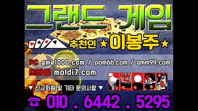 그랜드게임(그랜드게임포커+그랜드게임맞고)POM66.COM #비트게임바둑이 #응팔게임바둑이 #원탁게임바둑이 #심의게임바둑이 #터보게임바둑이 #몰디브게임바둑이 #월드컵게임바둑이 #비타민게임바둑이 #호프게임바둑이 #바둑이