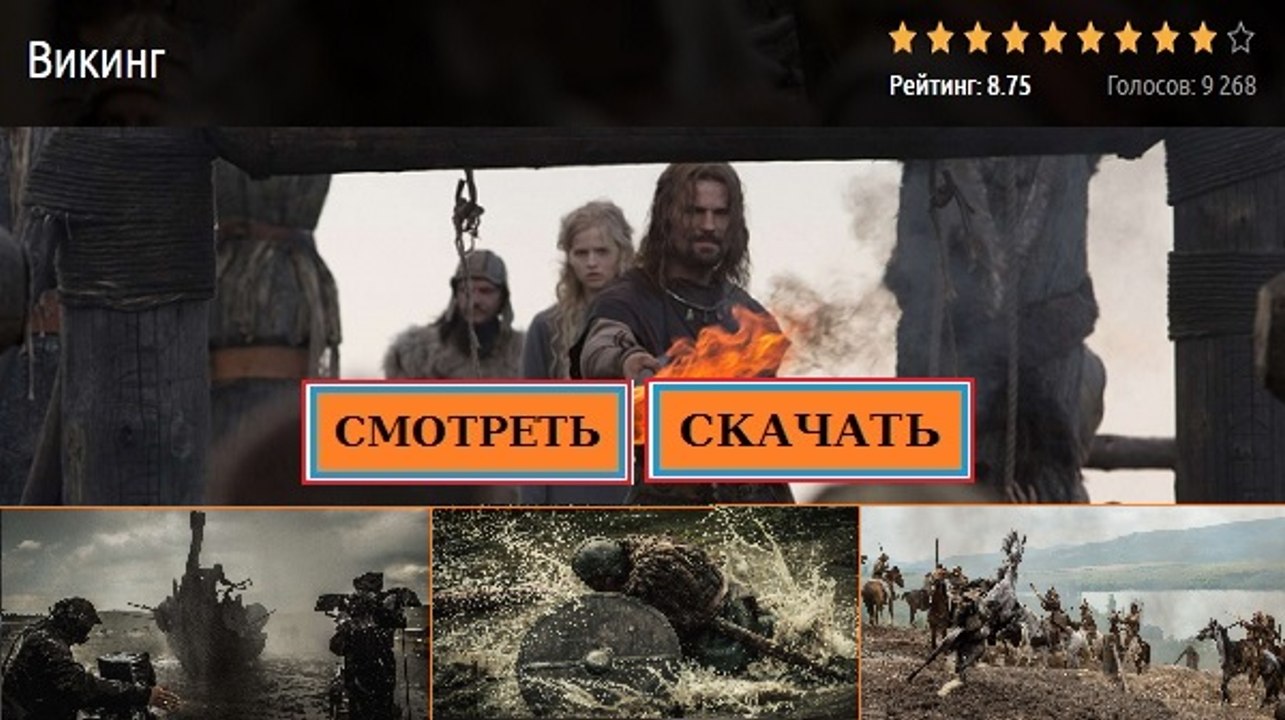 ВИКИНГ 2016. Смотреть полный фильм онлайн в хорошем качестве HD