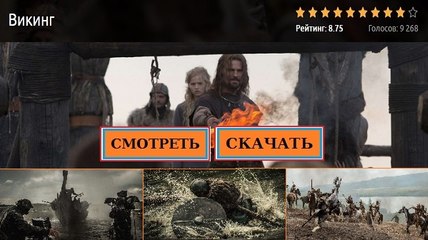 ВИКИНГ 2016. Смотреть полный фильм онлайн в хорошем качестве HD