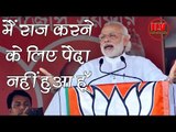 मैं राज करने के लिए पैदा नही हुआ हू !! -  Latest Speech Bundel khand - PM  Narendra Modi