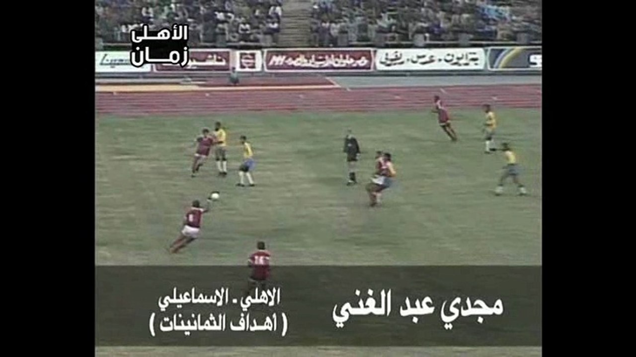 هدف عالمى لمجدى عبد الغنى - الأهلى والإسماعيلى فى الثمانينات