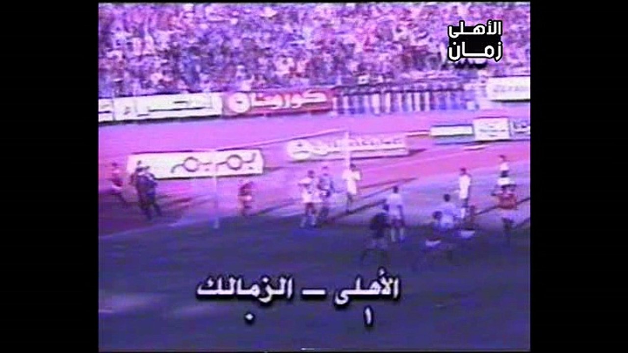 هدف علاء ميهوب للأهلى فى مرمى الزمالك 1-0 الدورى المصرى 1985