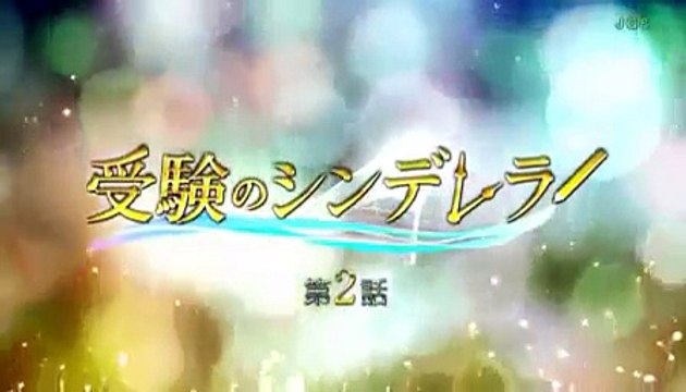 受験のシンデレラ 2 Video Dailymotion