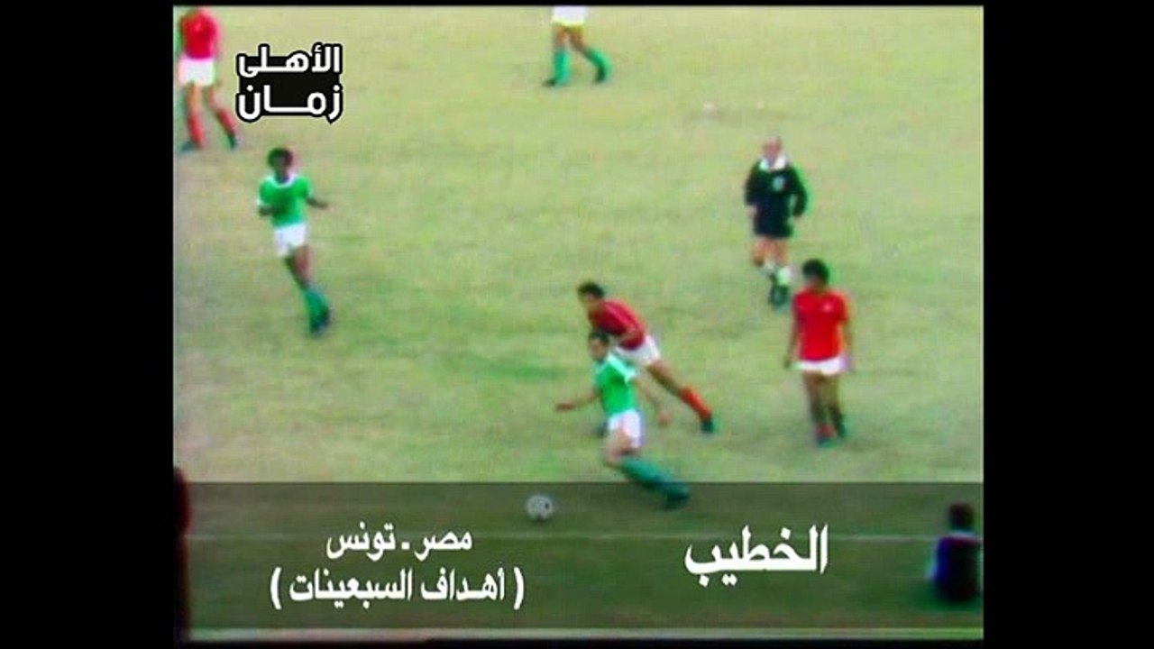 هدف محمود الخطيب الأسطورى فى مرمى منتخب تونس 1978
