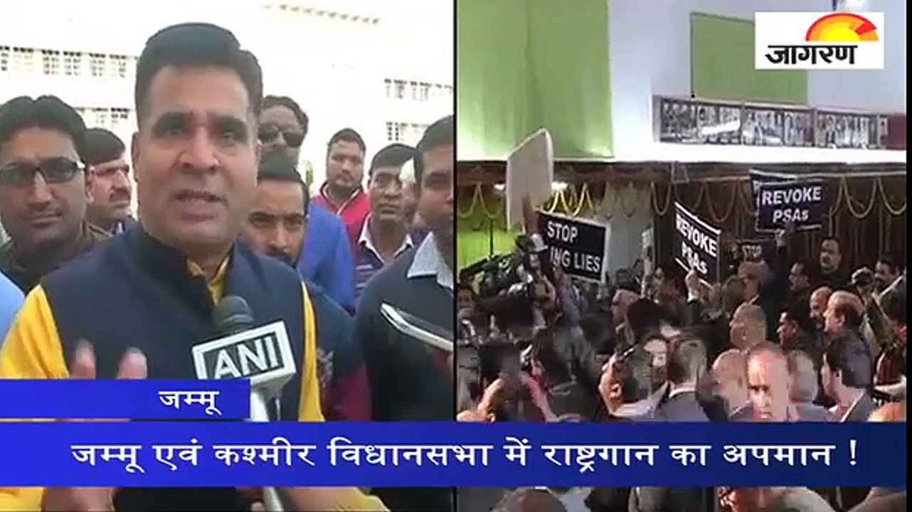 जम्मू एवं कश्मीर विधानसभा में राष्ट्रगान का अपमान !