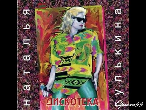 Наталья Гулькина - Скоро будет зима.