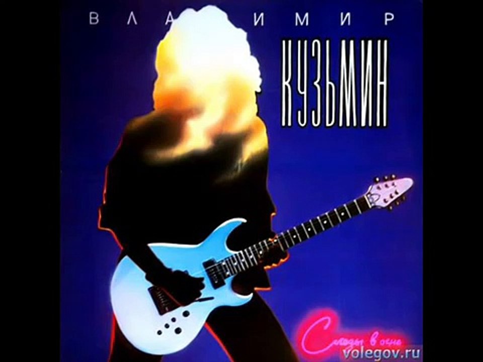 Владимир Кузьмин - Ты позвони мне среди ночи